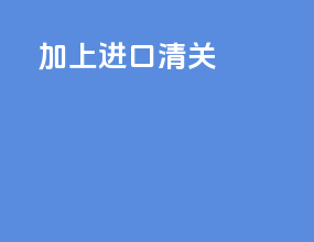 cif加上进口清关