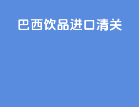 巴西饮品进口清关