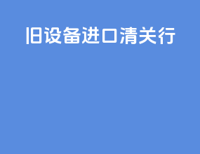 旧设备进口清关行