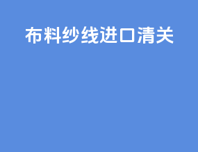 布料纱线进口清关