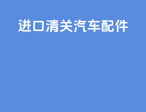 进口清关汽车配件
