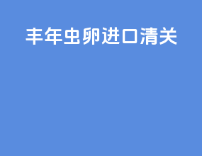 丰年虫卵进口清关