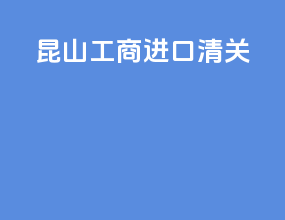 昆山工商进口清关