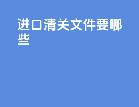 进口清关文件要哪些