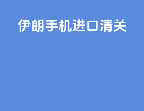 伊朗手机进口清关