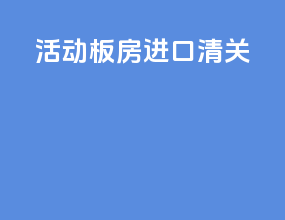 活动板房进口清关