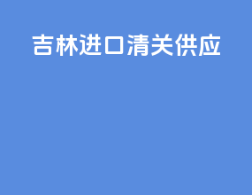 吉林进口清关供应