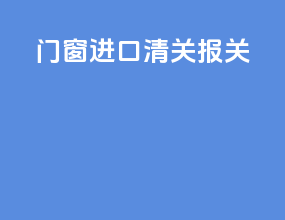 门窗进口清关报关