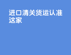 进口清关货运认准这家
