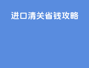 进口清关省钱攻略
