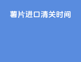 食品进口清关商检