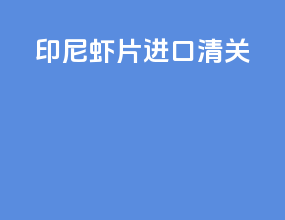 越南虾皮进口清关