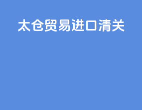 太仓贸易进口清关