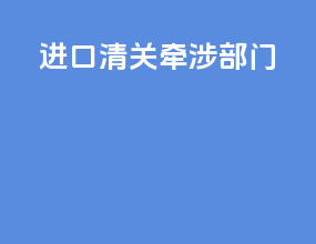 进口清关牵涉部门