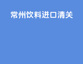 彩妆原料 进口清关
