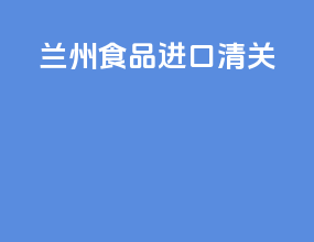 冷藏食品进口清关