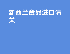 新西兰食品进口清关