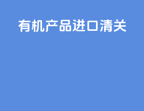 抑菌产品进口清关