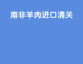 南非羊肉进口清关