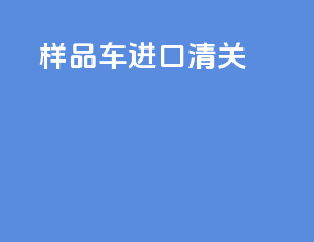 样品车进口清关