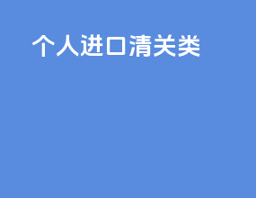 个人进口清关d类
