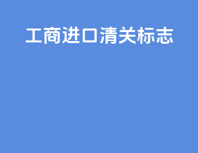 工商进口清关标志
