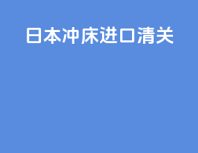 日本冲床进口清关