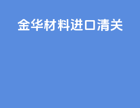 金华材料进口清关