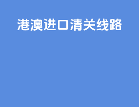 港澳进口清关线路