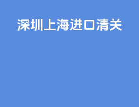 深圳上海进口清关