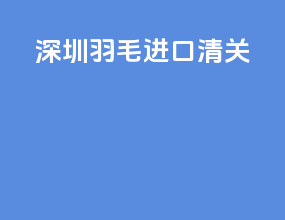 苏州油墨进口清关