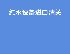 edi纯水设备进口清关