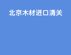 北京木材进口清关