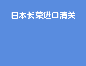 日本长荣进口清关