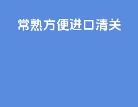 常熟方便进口清关