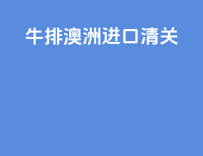 牛排 澳洲进口清关