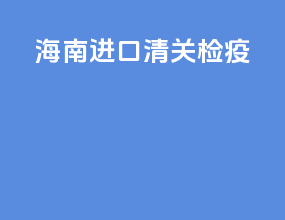河南进口清关检疫