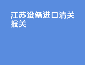 江苏设备进口清关报关