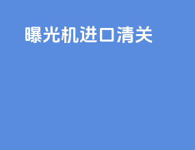 曝光机进口清关