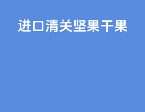 进口清关坚果干果