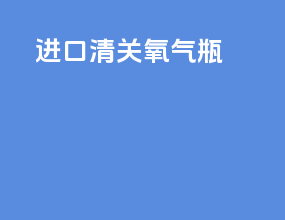 进口清关氧气瓶