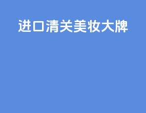 进口清关美妆大牌