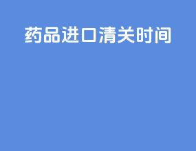 药品进口清关时间