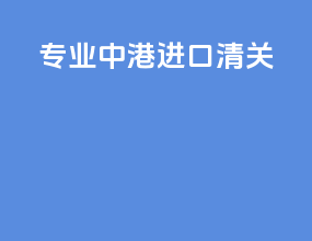 专业中港进口清关