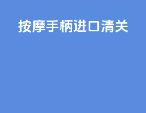 按摩手柄进口清关