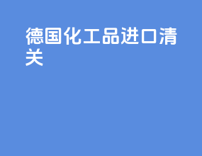 德国化工品进口清关