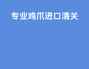 专业鸡爪进口清关
