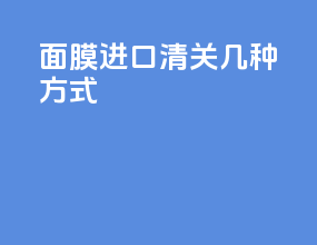 面膜进口清关几种方式