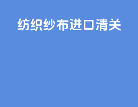 纺织纱布进口清关