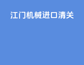 江门机械进口清关